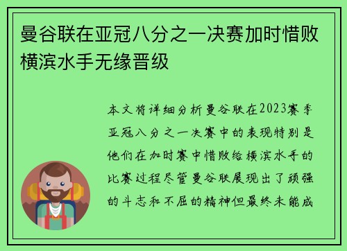 曼谷联在亚冠八分之一决赛加时惜败横滨水手无缘晋级