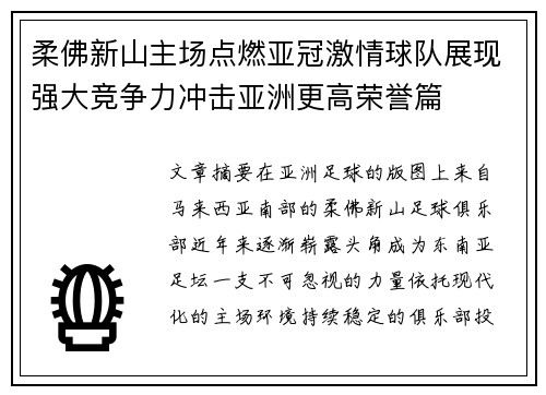 柔佛新山主场点燃亚冠激情球队展现强大竞争力冲击亚洲更高荣誉篇