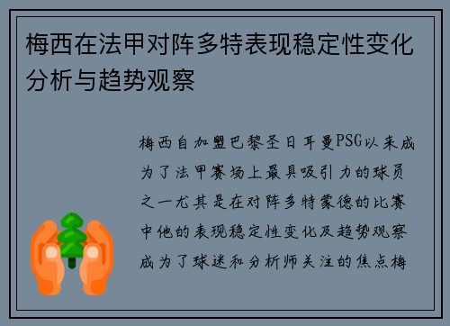 梅西在法甲对阵多特表现稳定性变化分析与趋势观察