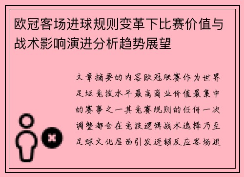 欧冠客场进球规则变革下比赛价值与战术影响演进分析趋势展望 欧冠客场进球规则变革下比赛价值与战术影响演进分析趋势展望