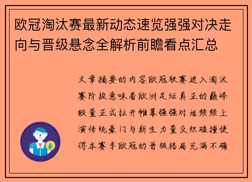 欧冠淘汰赛最新动态速览强强对决走向与晋级悬念全解析前瞻看点汇总