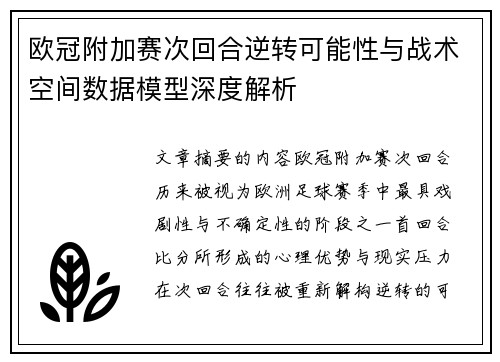 欧冠附加赛次回合逆转可能性与战术空间数据模型深度解析 欧冠附加赛次回合逆转可能性与战术空间数据模型深度解析