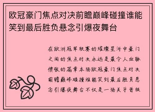 欧冠豪门焦点对决前瞻巅峰碰撞谁能笑到最后胜负悬念引爆夜舞台