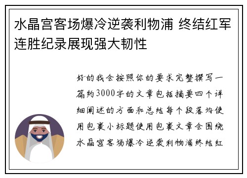 水晶宫客场爆冷逆袭利物浦 终结红军连胜纪录展现强大韧性