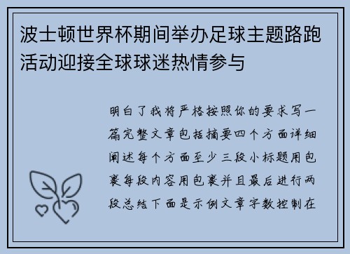 波士顿世界杯期间举办足球主题路跑活动迎接全球球迷热情参与