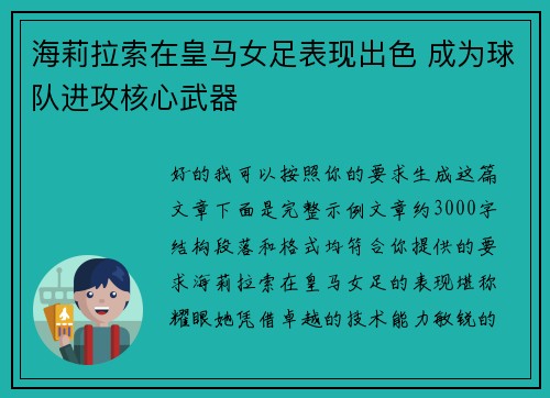 海莉拉索在皇马女足表现出色 成为球队进攻核心武器