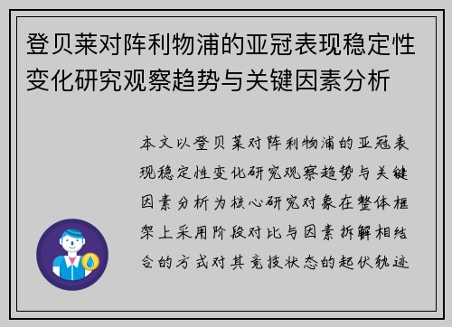 登贝莱对阵利物浦的亚冠表现稳定性变化研究观察趋势与关键因素分析