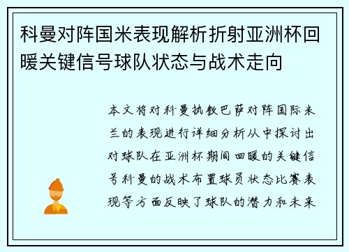 科曼对阵国米表现解析折射亚洲杯回暖关键信号球队状态与战术走向