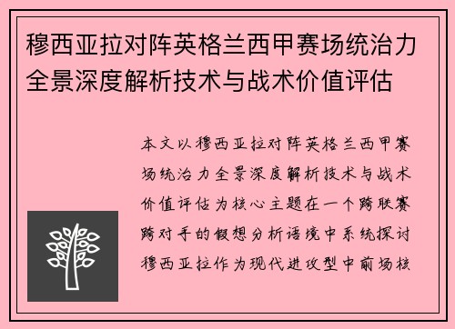 穆西亚拉对阵英格兰西甲赛场统治力全景深度解析技术与战术价值评估