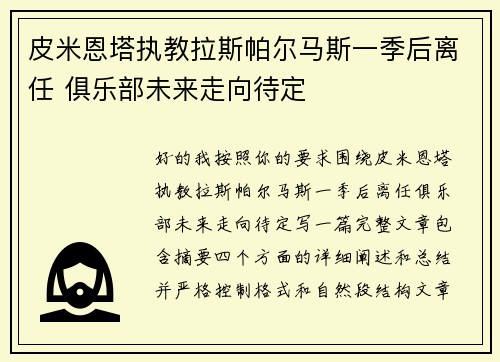 皮米恩塔执教拉斯帕尔马斯一季后离任 俱乐部未来走向待定