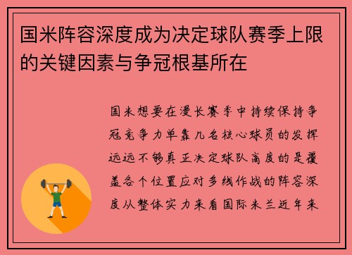 国米阵容深度成为决定球队赛季上限的关键因素与争冠根基所在
