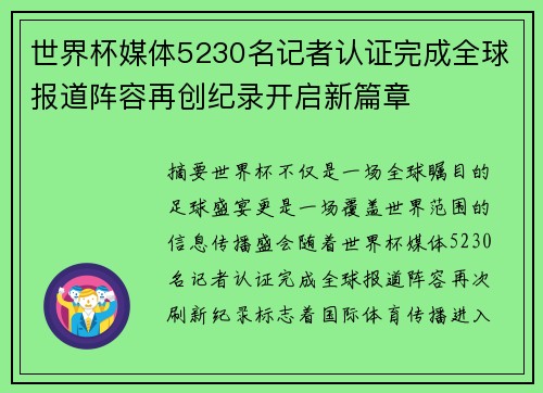 世界杯媒体5230名记者认证完成全球报道阵容再创纪录开启新篇章