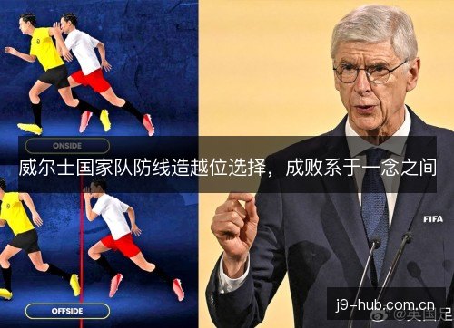 威尔士国家队防线造越位选择,成败系于一念之间 威尔士国家队防线造越位选择,成败系于一念之间