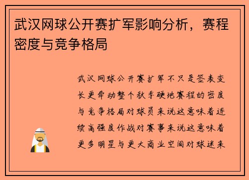 武汉网球公开赛扩军影响分析,赛程密度与竞争格局 武汉网球公开赛扩军影响分析,赛程密度与竞争格局