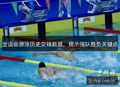 全运会游泳历史交锋数据，揭示强队胜负关键点