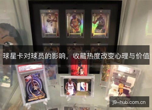 球星卡对球员的影响，收藏热度改变心理与价值