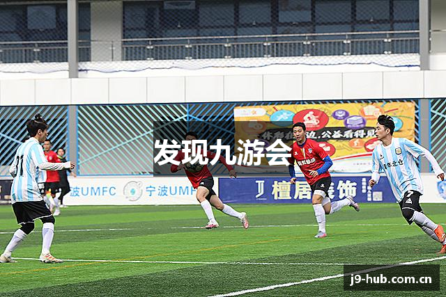 发现九游会